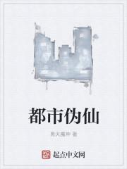 都市伪仙讲的什么