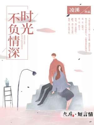时光不负情深96集