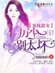 蜜恋百分百厉少