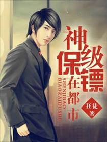 神级保镖在都市短剧在线播放