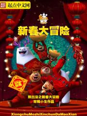 重生熊出没之奇幻空间