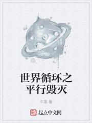 平行世界轮回