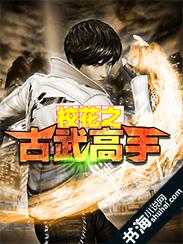校园古武高手