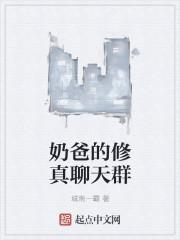 奶爸的修仙人生