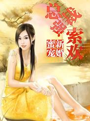千亿总裁新婚宠妻