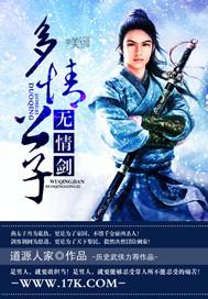 多情公子演员表