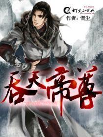 吞天帝尊-慌尘箸