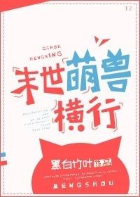 末世萌兽横行番外