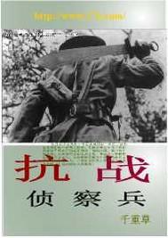 抗战侦察兵 千重草3