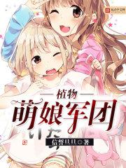 深黯军团萌娘百科