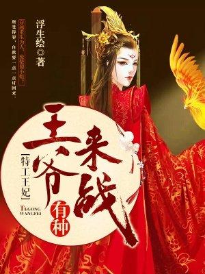 特工王妃王爷来战免费