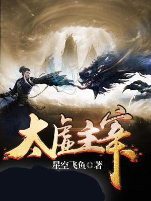 太虚主宰动漫在线播放