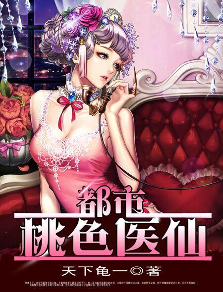 都市桃色医仙易十三作者天下龟一