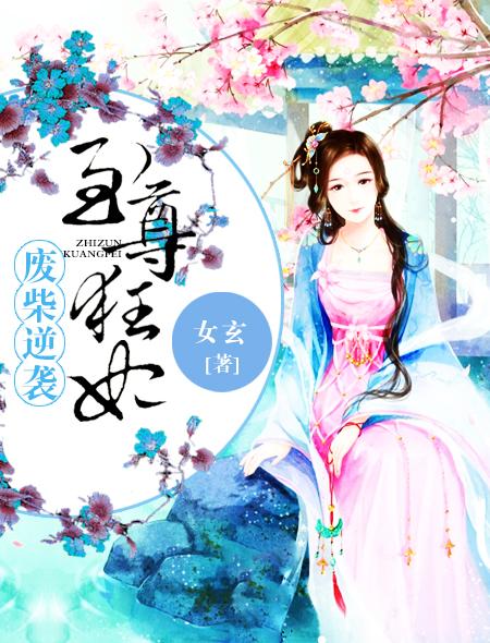 废材逆袭至尊狂妃免费