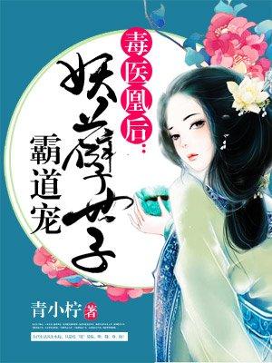 毒医凰后妖孽世子霸道宠的凤惊澜亲生父母