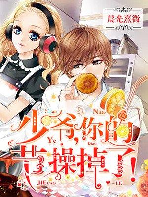 少爷你那么卑微的爱好吗闭嘴叫声老公命都给她