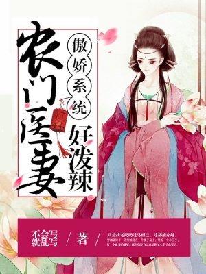骄傲系统农门妻好泼辣