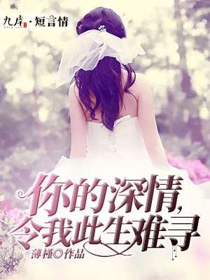 你的深情让我覆水难收