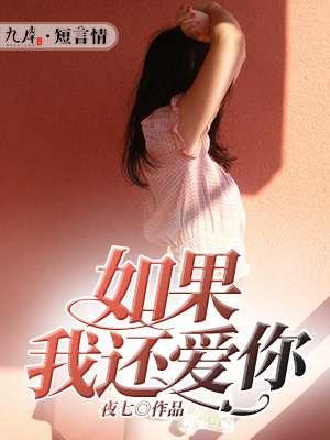 如果你还爱我是哪首歌的歌词