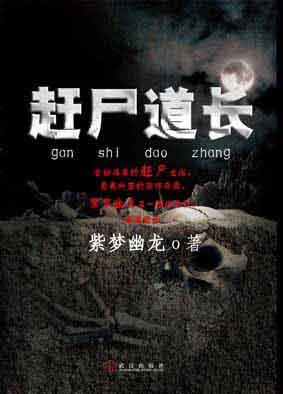 赶尸道长TXT免费最新章节
