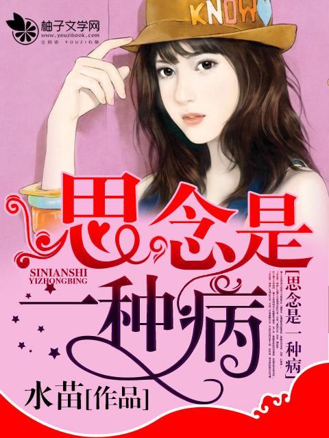 思念是一种病歌曲表达什么意思
