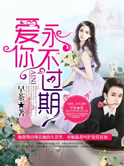 爱你永不过期免费观看全集