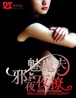 邪魅鬼夫夜夜撩免费阅读