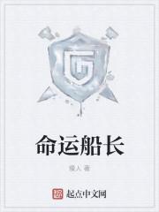 命运船长英文
