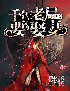 千年老僵尸电影