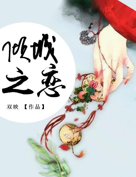 倾城之恋是什么意思