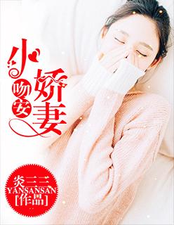 吻安小娇妻茶宝