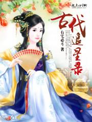 天才少女古代追星