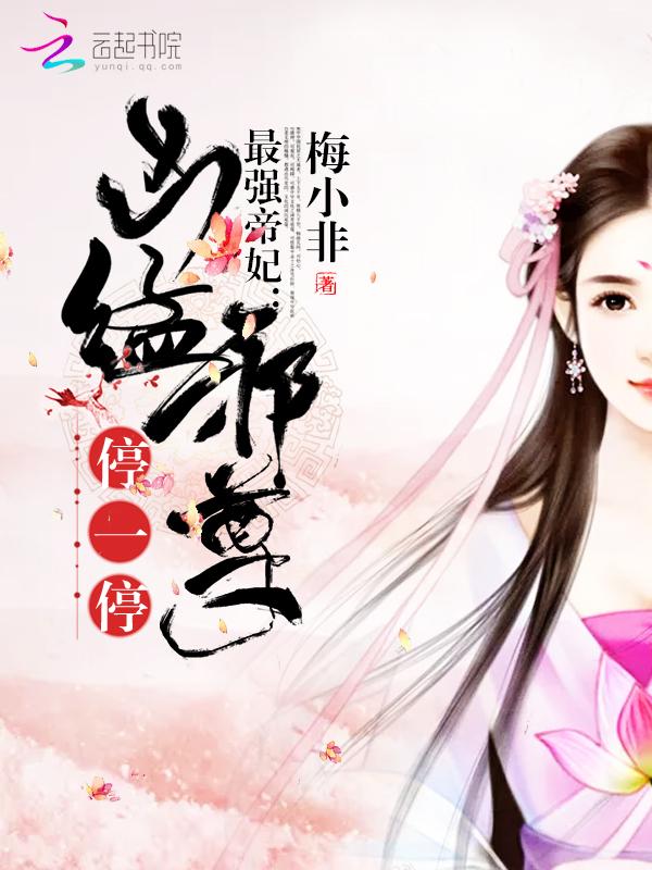 最强帝妃免费阅读