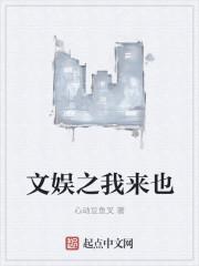文娱之我来也优书网