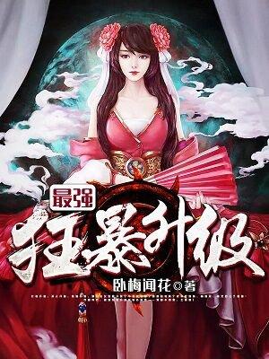 最强狂暴升级笔趣阁