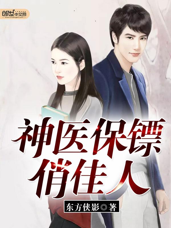 神医俏佳人合集
