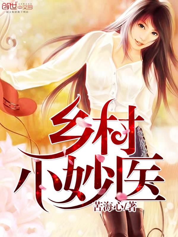 乡村小神医短剧在线观看