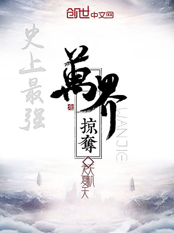 史上最强万界掠夺女主TXT
