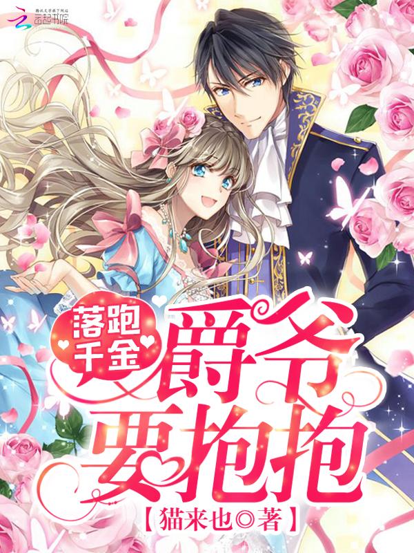 落跑甜心爵爷要抱抱