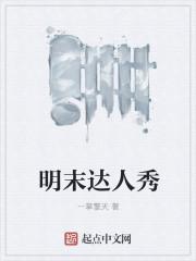 明末达人秀免费阅读