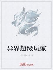异世玩家