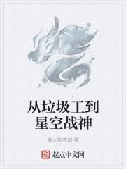 从垃圾星出来的女主