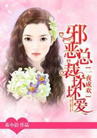 一夜成欢邪恶总裁坏坏爱在线观看