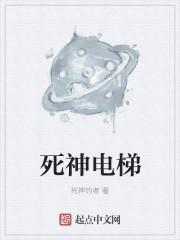 死神电梯笔趣阁在线观看