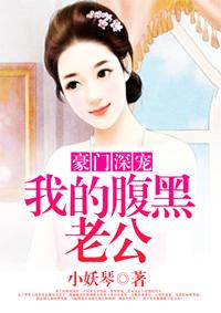 豪门老公太腹黑免费阅读