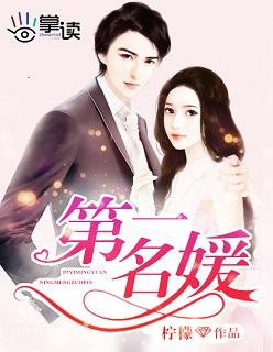 第一名媛总裁的头号新妻全文txt百度