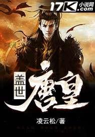 盖世唐皇 凌云松 笔趣阁