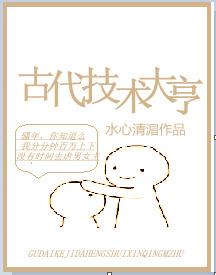 中国古代技术创造