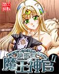 魔王神官和勇者美少女的简介
