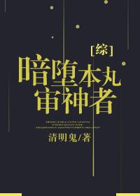 综暗堕本丸审神者(清明鬼)